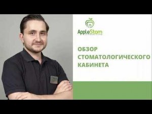Обзор стоматологического кабинета