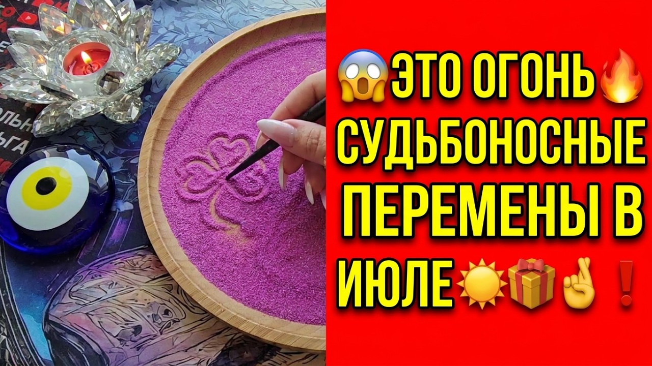 😱ЭТО ОГОНЬ🔥 СУДЬБОНОСНЫЕ ПЕРЕМЕНЫ В ИЮЛЕ☀️🎁🤞❗ Гадание на песке онлайн🧿