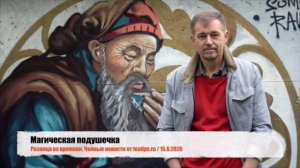 Магическая подушечка