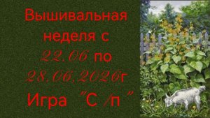 Вышивальная неделя с 22. 06 по 28.06.2026г. #Вышивальнаяигра «Старты и продвижения».
