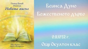 1932-11- 09   Божественото дърво  - ООК, 12 год  чете Цвета Коцева