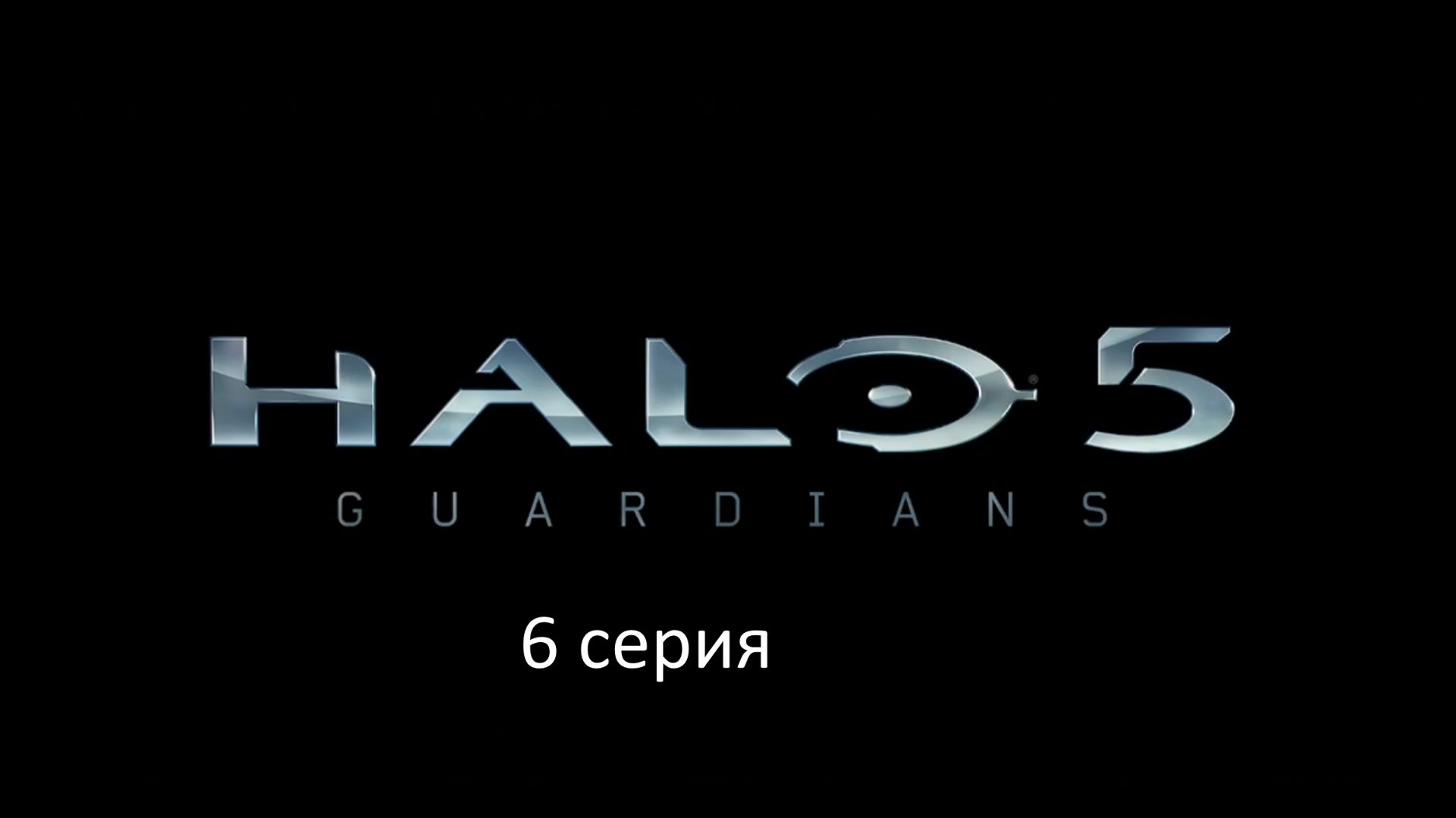 HALO 5. прохождение сюжета. 6 серия