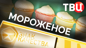 Мороженое. Знак качества
