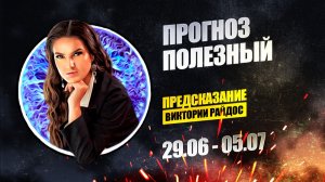 Прогноз полезный. Предсказание Таро Райдос (29.06)
