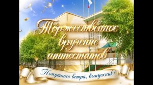 Вручение аттестатов 9-е классы 2026
