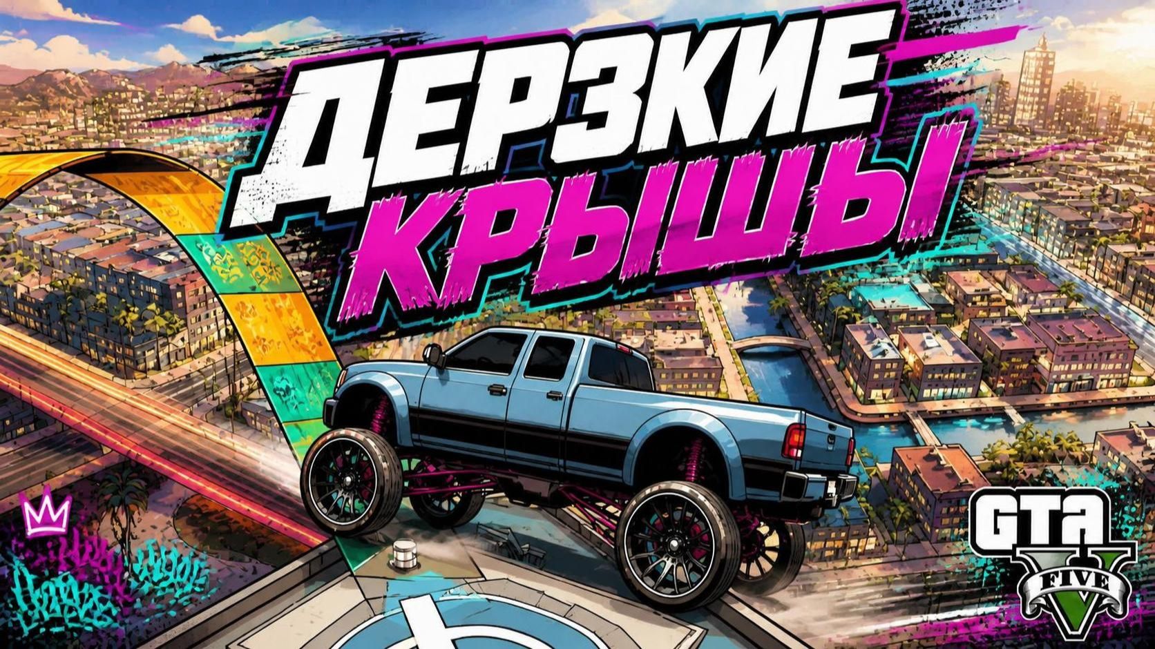 Почему так просто? дерзкие крышы 15 в GTA V OnLine