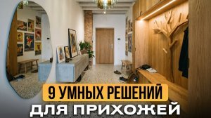 9 ПРОСТЫХ решений для идеальной прихожей! / Как СДЕЛАТЬ ремонт в прихожей?
