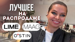ШОПИНГ ВЛОГ: LIME , MAAG , OSTIN // что действительно стоит купить // выбор стилиста