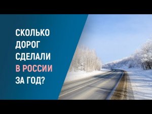 НОВЫЕ ДОРОГИ РОССИИ: что построили в 2025 году