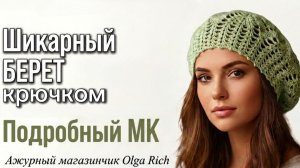 💫 Все будут спрашивать, ГДЕ ВЗЯЛА?  МК НОВЫЙ АЖУРНЫЙ БЕРЕТ КРЮЧКОМ