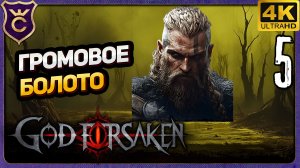 ВАРВАР ПРОШЁЛ ГРОМОВОЕ БОЛОТО! 5 GOD FORSAKEN Релиз