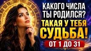 Дата рождения решает многое что число рождения говорит о вашей судьбе