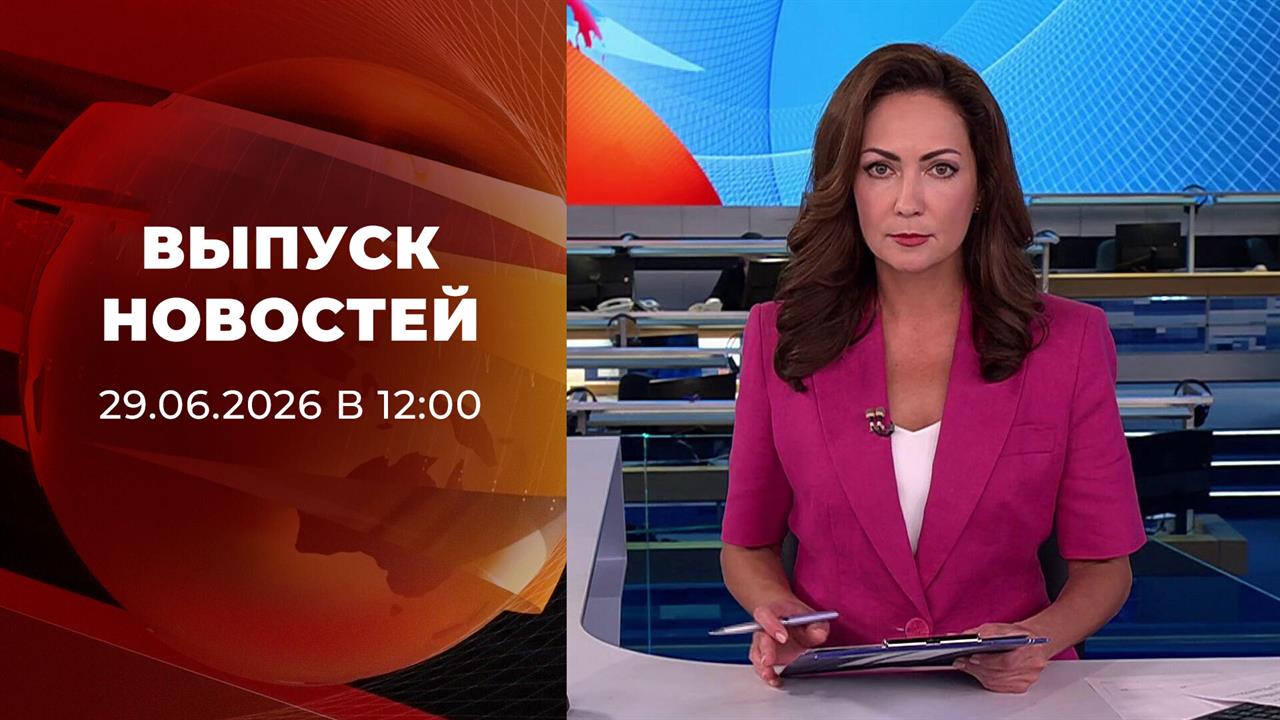Выпуск новостей в 15:00 от 29.06.2026 смотреть онлайн