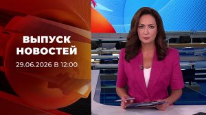 Выпуск новостей в 15:00 от 29.06.2026