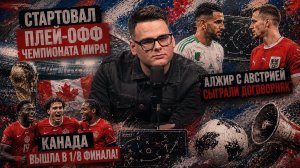 НОВОСТИ ЧМ 2026! Стартовал плей-офф, а Алжир с Австрией сыграли договорняк | 29 июня