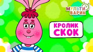 КРОЛИК СКОК ♫ МУЛЬТиВАРИК ТВ ☺ ДОБРЫЕ ПЕСЕНКИ МУЛЬТИКИ ДЛЯ МАЛЫШЕЙ 0+