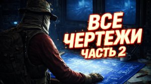 Arc Raiders гайд ЛУЧШИХ мест для ЧЕРТЕЖЕЙ! #2