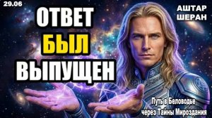 Точный Ответ на то, о чём вы Тайно просили прошлой ночью, Получен | АШТАР ШЕРАН ПРЕДУПРЕЖДАЕТ