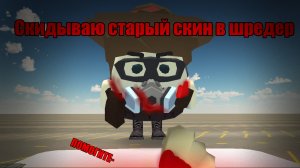 Скидываю старый скин в шредер. #Чикен ган #Гелиос #Ретрик #Рейчел