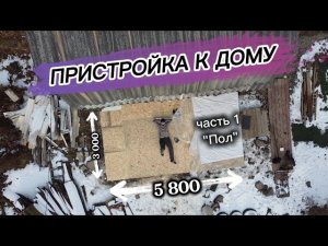 ПРИСТРОЙКА К ДАЧНОМУ ДОМУ 6 на 3 / ПОЛ