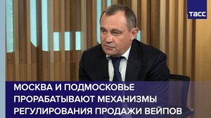 Москва и Подмосковье прорабатывают механизмы регулирования продажи вейпов
