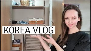 Навожу порядок/ Как эффеткивно использовать пространство? KOREA VLOG