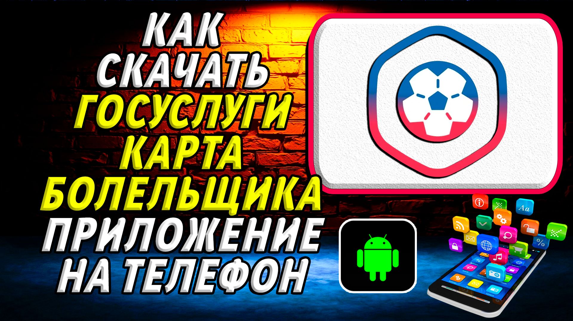 Как скачать приложение Госуслуги Карта Болельщика на Телефон на Андроид