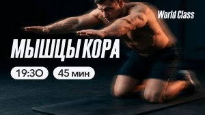 МЫШЦЫ КОРА с Андреем Кухаренко | 30 июня 2026 | Онлайн-тренировки World Class