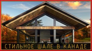 Проект одноэтажного дома шале. Обзор стильного дома в Канаде + интерьер