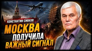 Константин Сивков; Москва получила важный сигнал