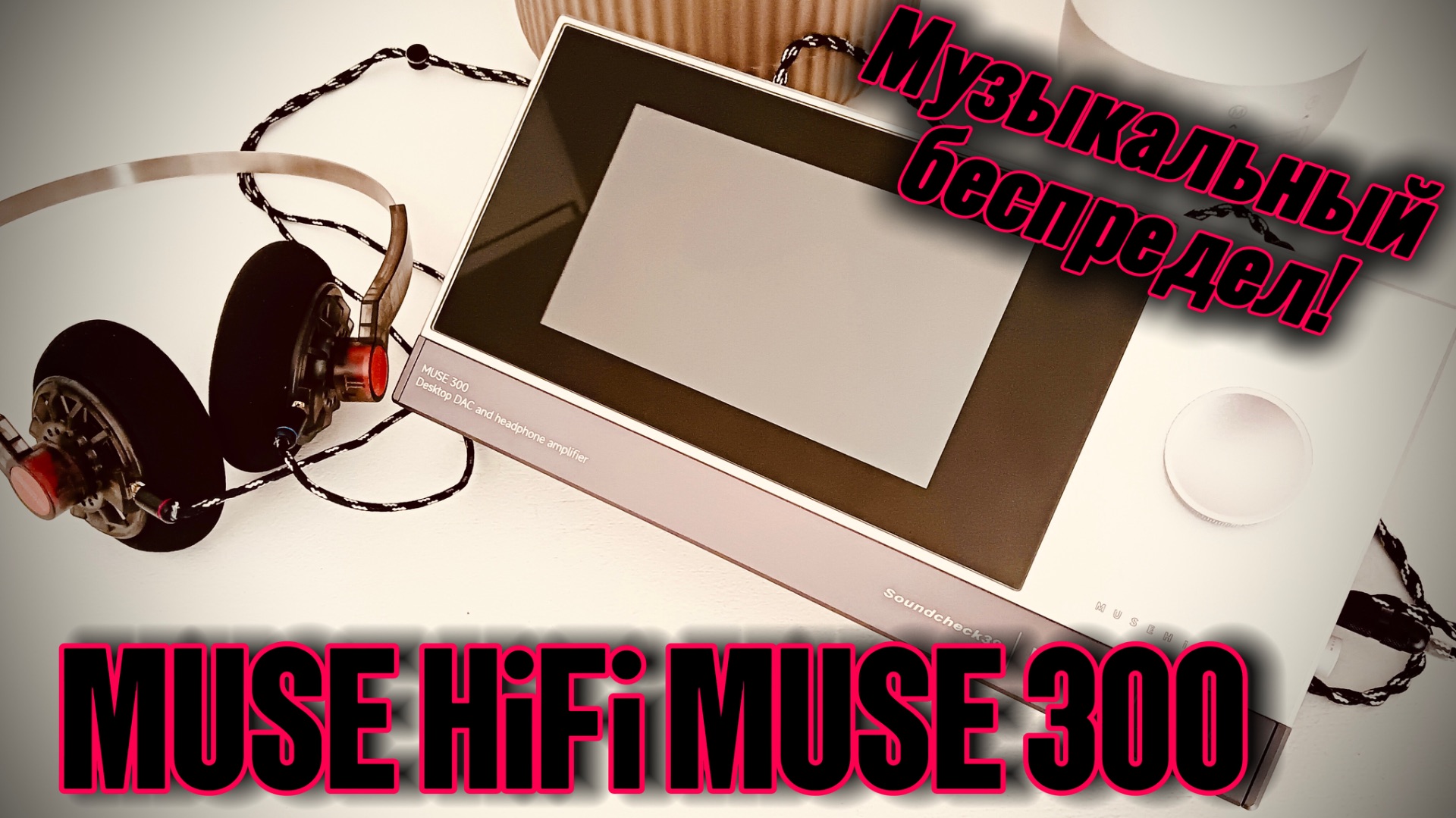 MUSE HiFi MUSE 300: Мультимедийный монстр! смотреть онлайн