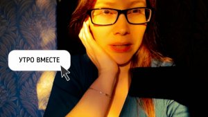 🐦 УТРО ВМЕСТЕ 🦋