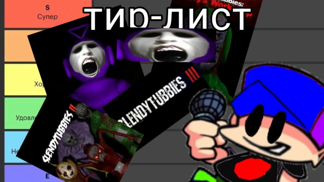 мой тир-лист по всем проектам Slendytubbies ( простите что не серия )