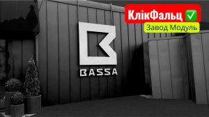 Клік Фальц Мікрохвиля ✅ ЗАВОД МОДУЛЬ