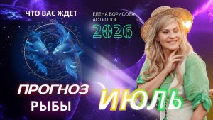 Рыбы Прогноз на ИЮЛЬ 2026