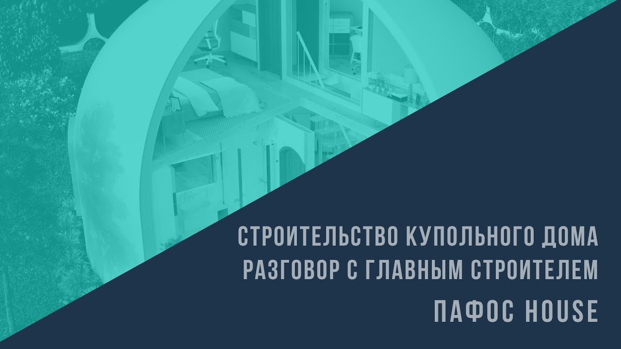 Строительство купольного дома - Разговор с главным строителем смотреть онлайн