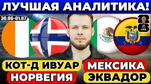 КОТ-Д ИВУАР - НОРВЕГИЯ ПРОГНОЗ МЕКСИКА - ЭКВАДОР ПРОГНОЗ ЧЕМПИОНАТ МИРА ОБЗОР МАТЧА