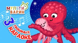 3 ЛЮБИМЫХ КАРАОКЕ ♫ ПОЙ с МУЛЬТиВАРИК ТВ ♫ КАРАОКЕ ПЕСНИ ДЛЯ ДЕТЕЙ  -  СБОРНИК 0+