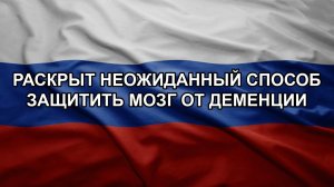 Раскрыт неожиданный способ защитить мозг от деменции