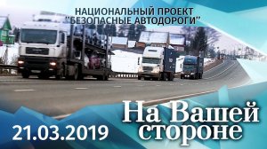 На Вашей стороне. Национальный проект «Безопасные автодороги»