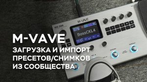 【M-VAVE】Вопросы и ответы｜Загрузка и импорт пресетов/снимков сообщества
