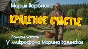 Мария Воронова «Краденое счастье» Роман часть 1 У микрофона Марина Багинская