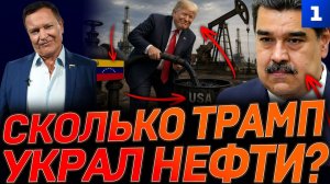 Сколько Трамп украл нефти?