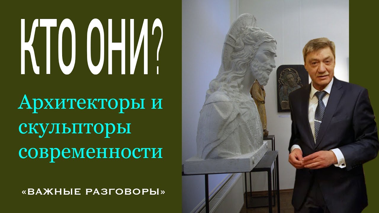 Кто они? Скульпторы и архитекторы нашего времени #Шенгелия #Леонтьев #Щусев #Архитектура #Скульптура смотреть онлайн