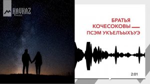 Братья Кочесоковы - Псэм укъельыхъуэ | KAVKAZ MUSIC