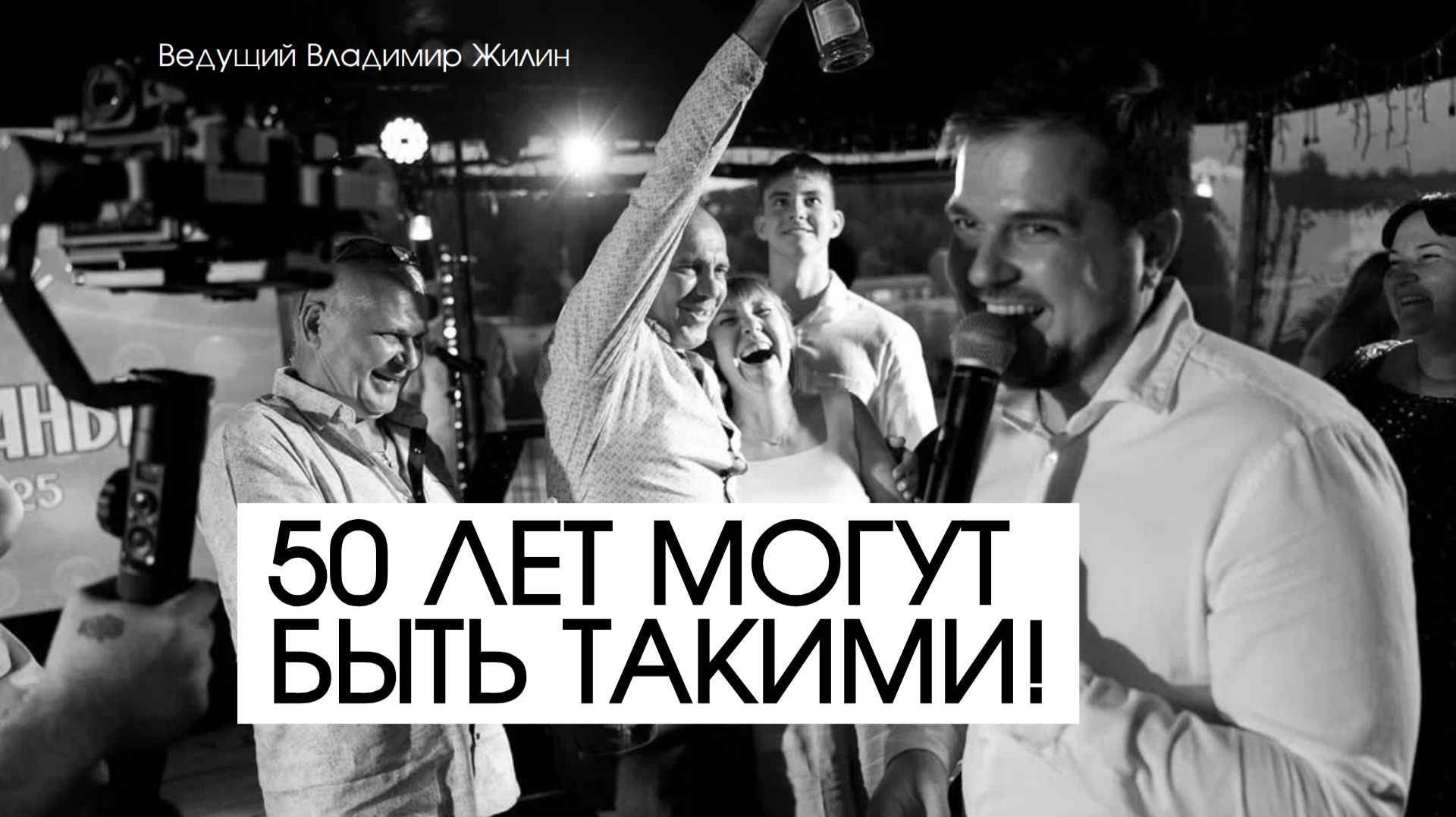 Юбилей 50 лет может быть таким! Ведущий Владимир Жилин Тольятти Самара и весь мир