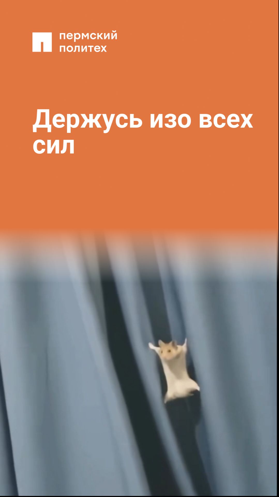 Держусь изо всех сил