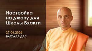 Настройка на джапу (27.06.2026)