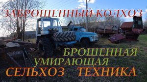 ✅ЗАБРОШЕННЫЙ КОЛХОЗ ☭