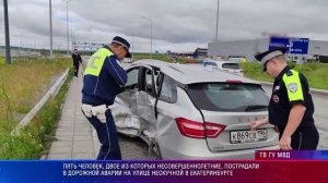 Пять человек, двое из которых несовершеннолетние, пострадали в ДТП на улице Нескучной